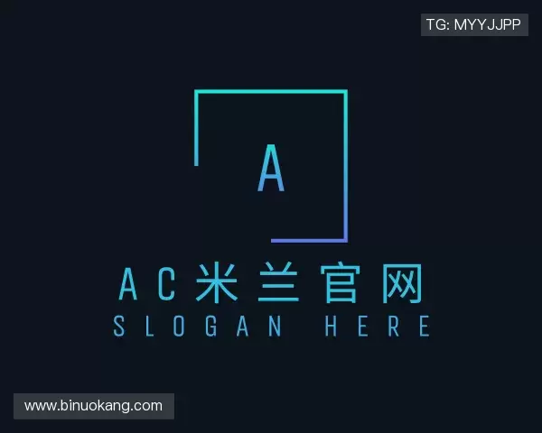 了解AC米兰官网